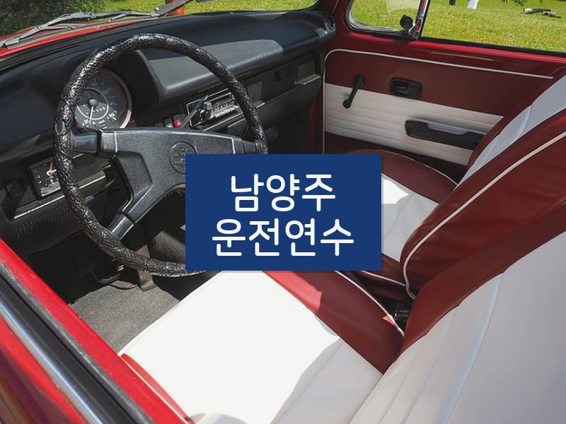 남양주운전연수 후기