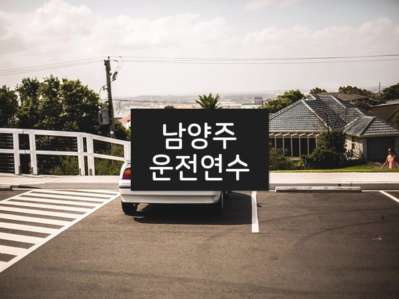 남양주운전연수 후기