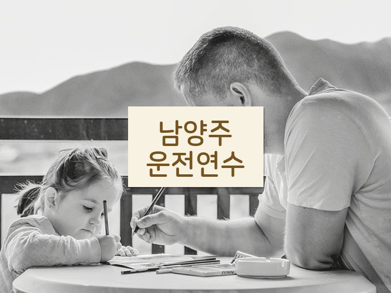 남양주운전연수 후기