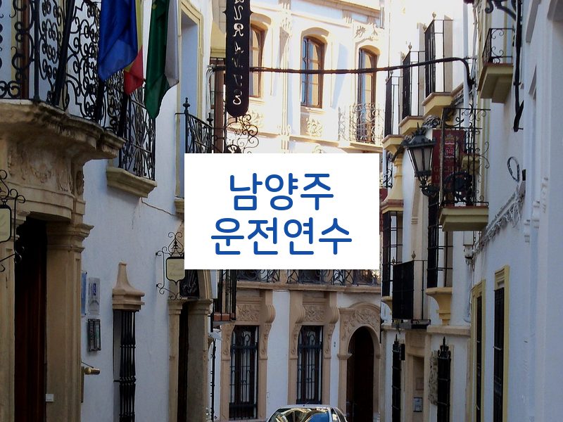남양주운전연수 후기
