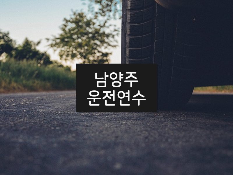 남양주운전연수 후기