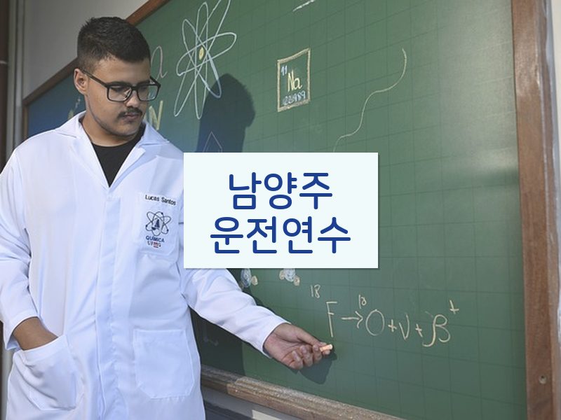 남양주운전연수 후기