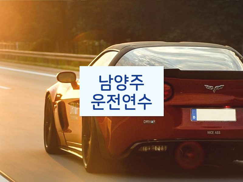 남양주운전연수 후기