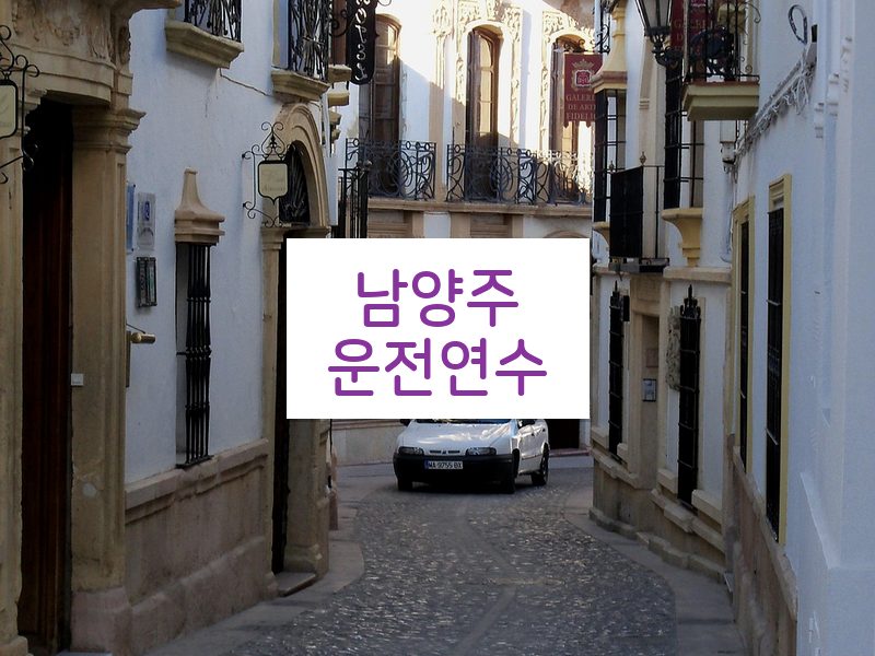 남양주운전연수 후기