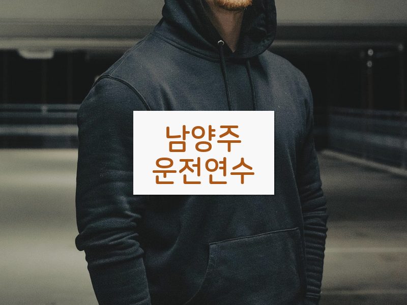 남양주운전연수 후기