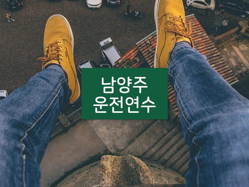 남양주운전연수 후기