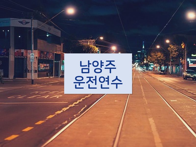 남양주운전연수 후기