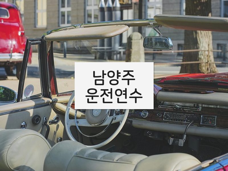 남양주운전연수 후기