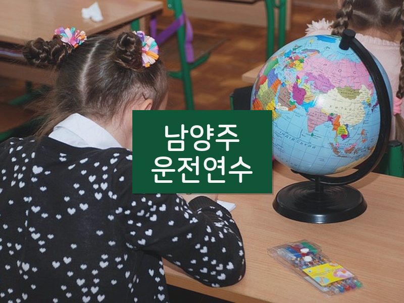 남양주운전연수 후기