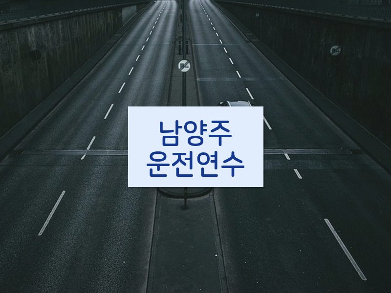 남양주운전연수 후기