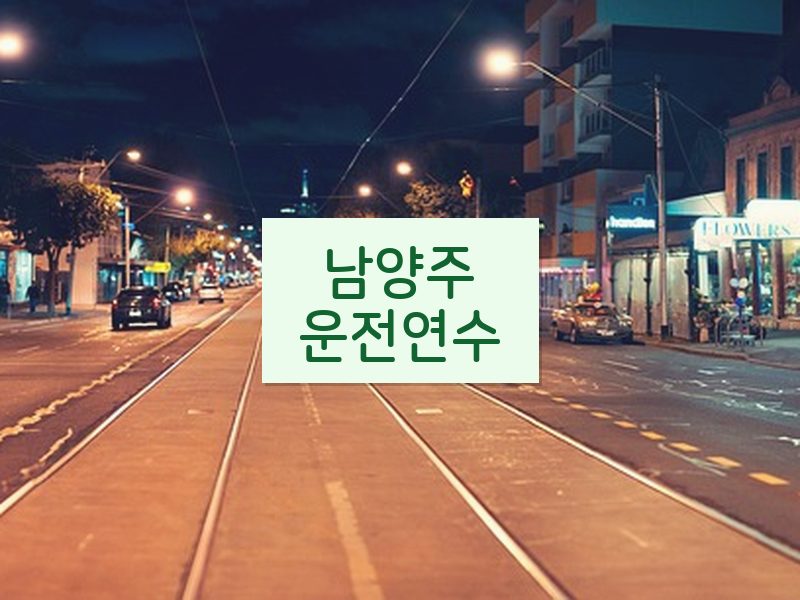 남양주운전연수 후기