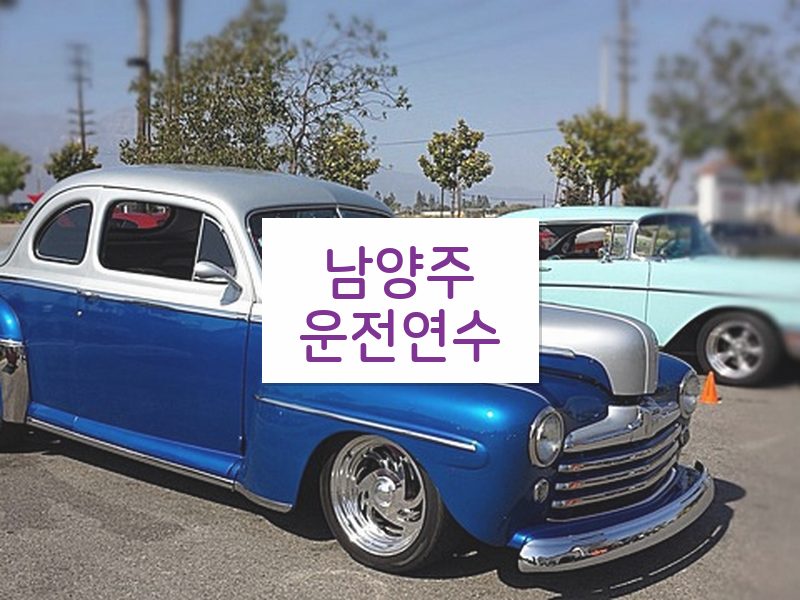 남양주운전연수 후기
