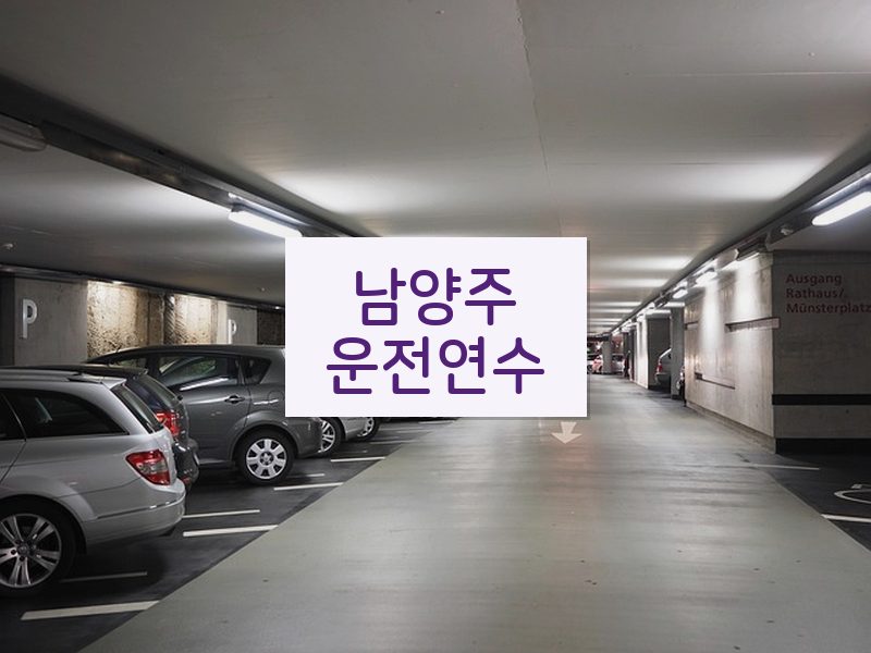 남양주운전연수 후기