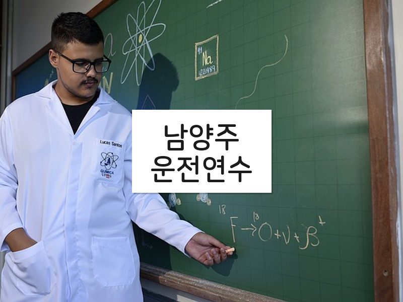 남양주운전연수 후기