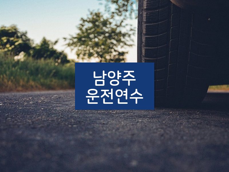 남양주운전연수 후기
