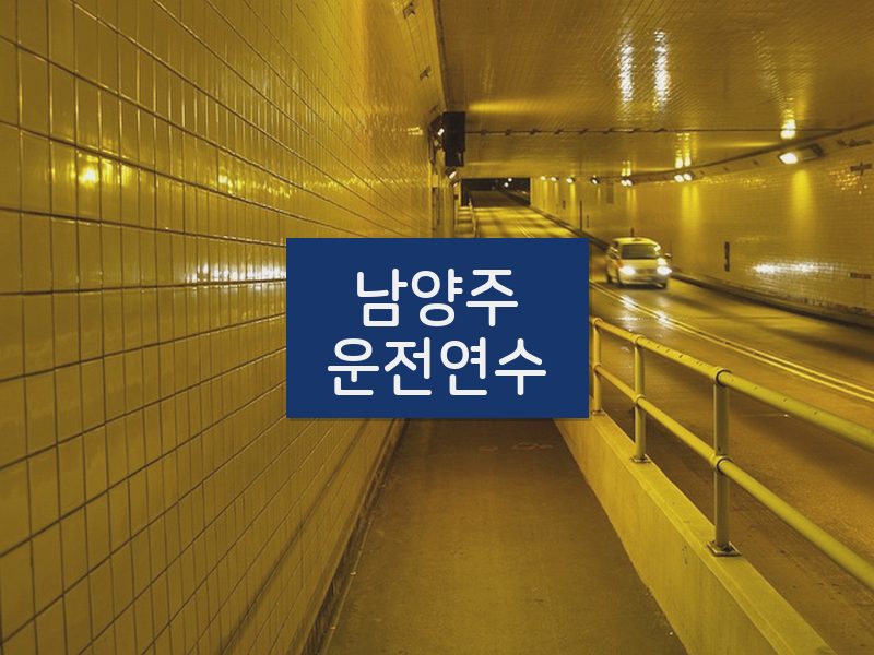 남양주운전연수 후기