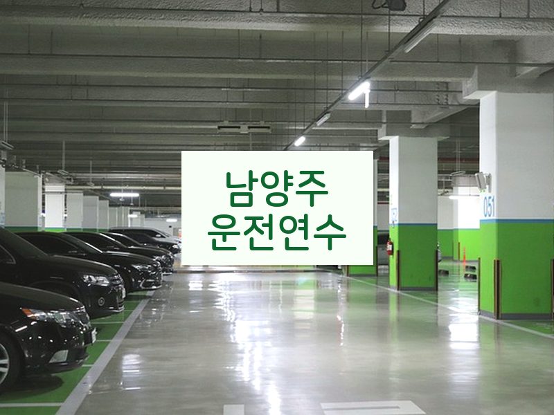 남양주운전연수 후기