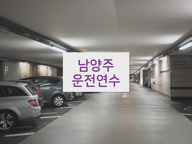 남양주운전연수 후기