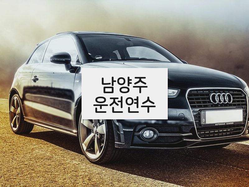 남양주운전연수 후기
