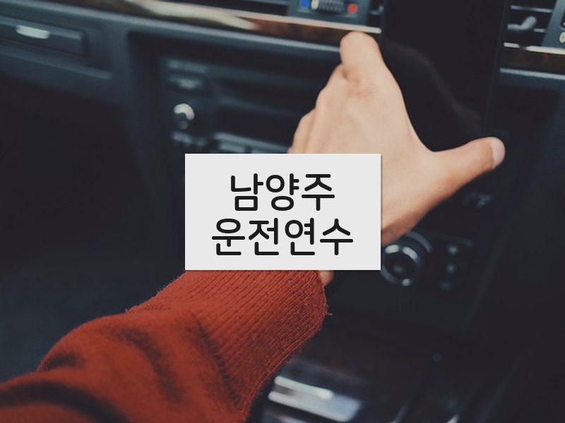 남양주운전연수 후기