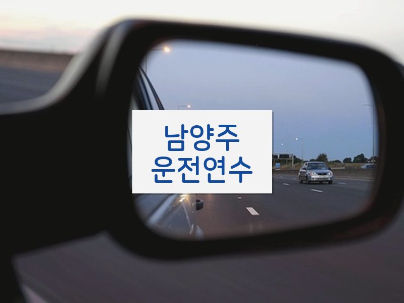 남양주운전연수 후기