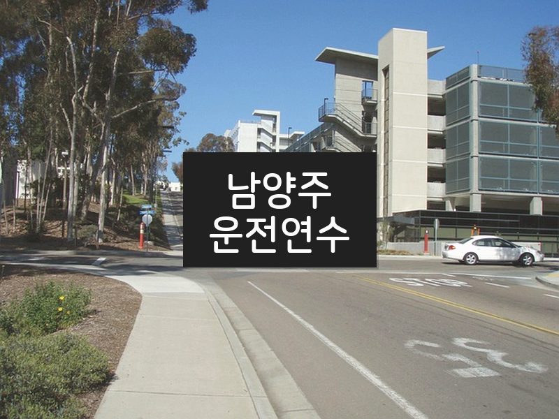 남양주운전연수 후기