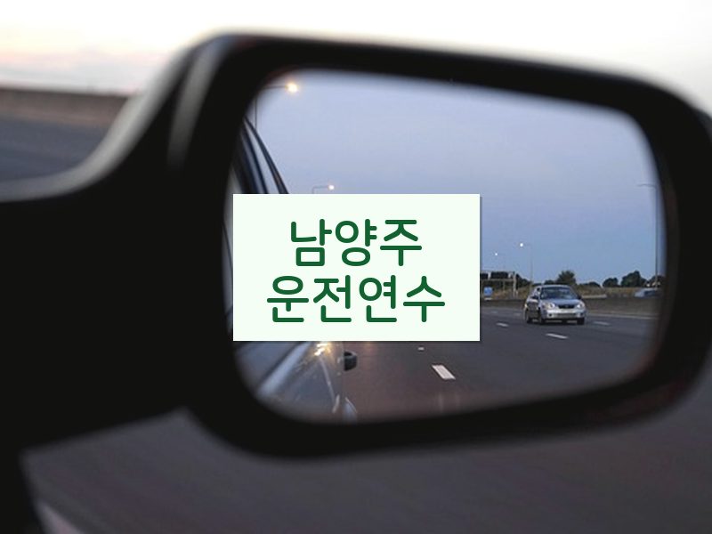 남양주운전연수 후기