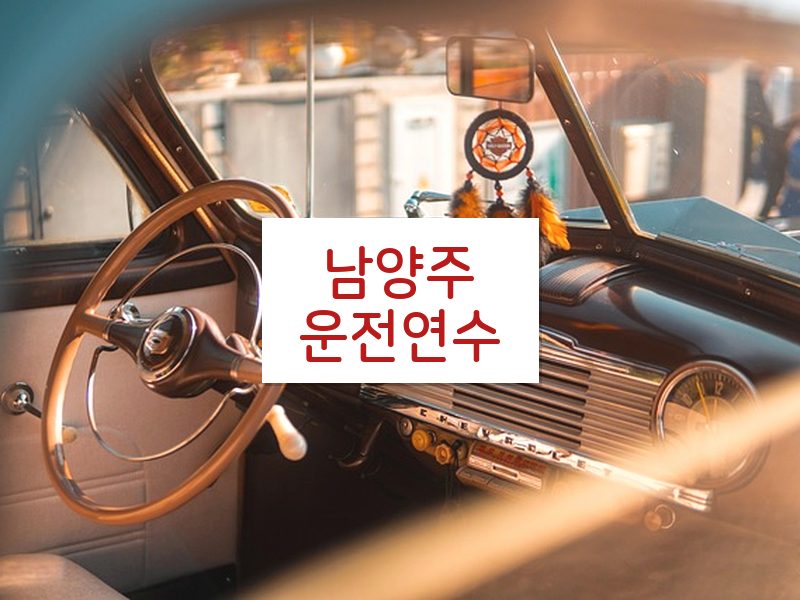 남양주운전연수 후기