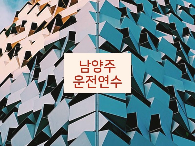 남양주운전연수 후기