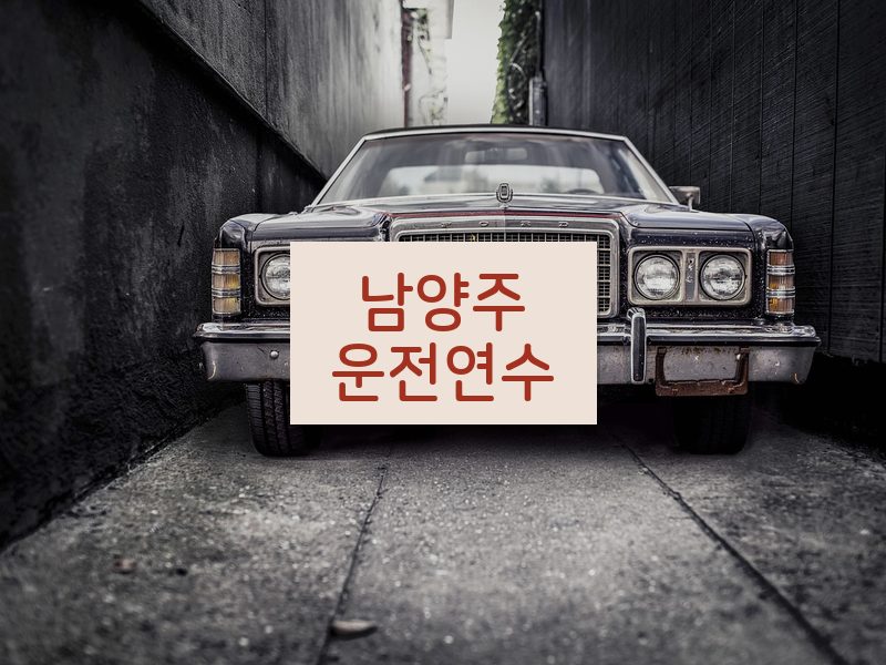 남양주운전연수 후기