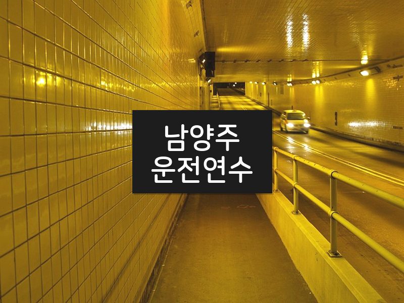 남양주운전연수 후기