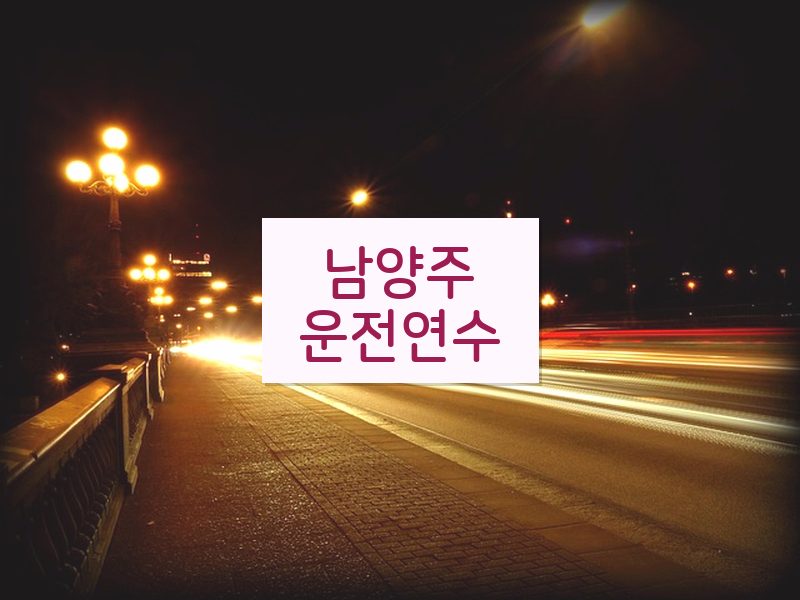 남양주운전연수 후기
