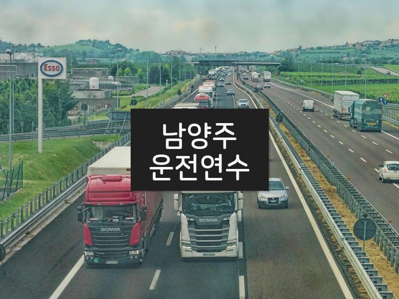 남양주운전연수 후기