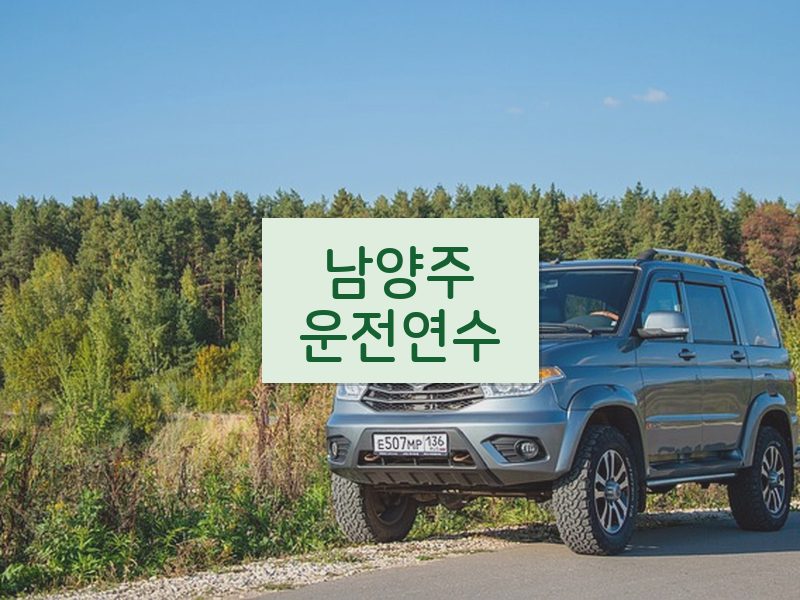 남양주운전연수 후기