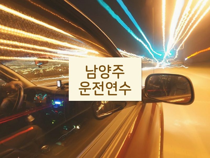 남양주운전연수 후기