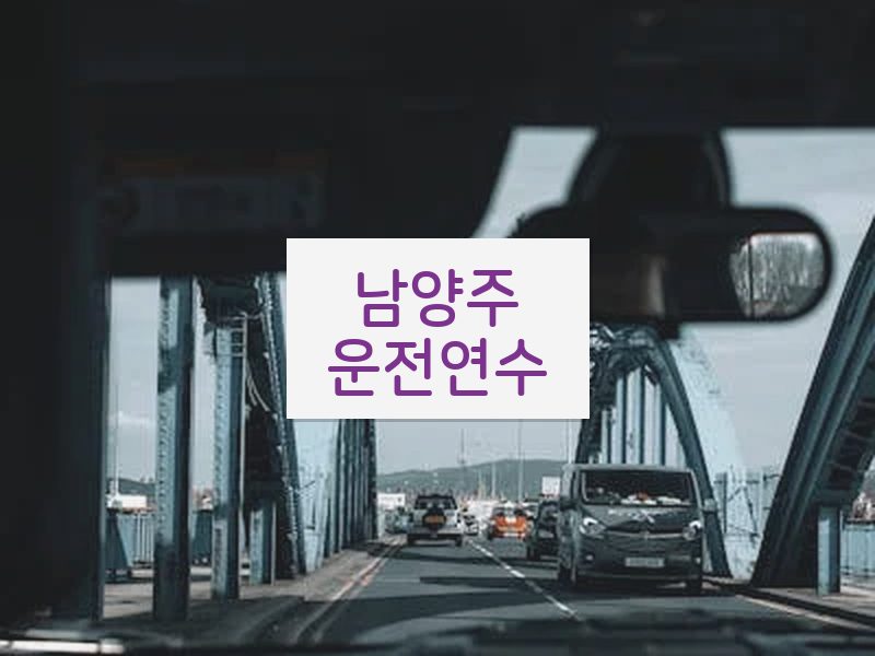 남양주운전연수 후기