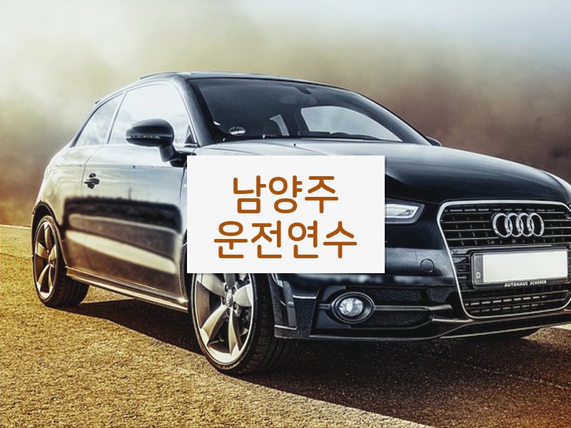 남양주운전연수 후기