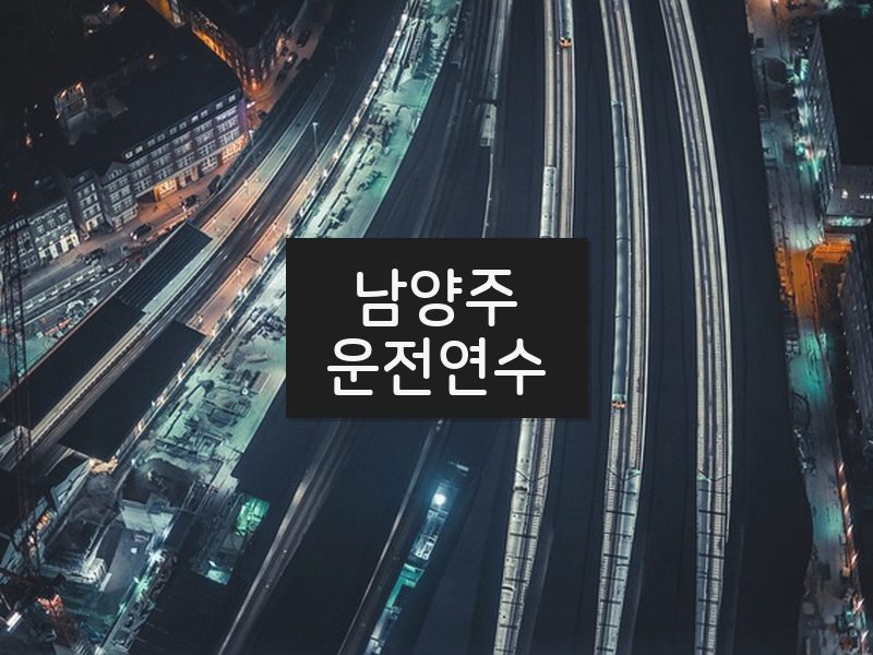 남양주운전연수 후기