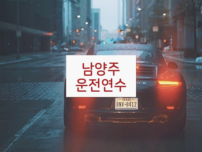 남양주운전연수 후기