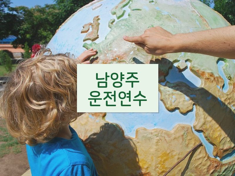 남양주운전연수 후기
