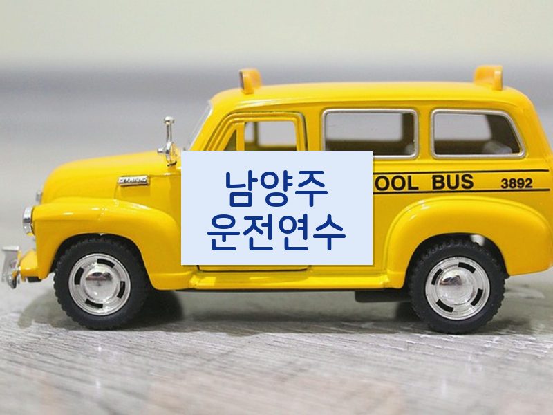 남양주운전연수 후기