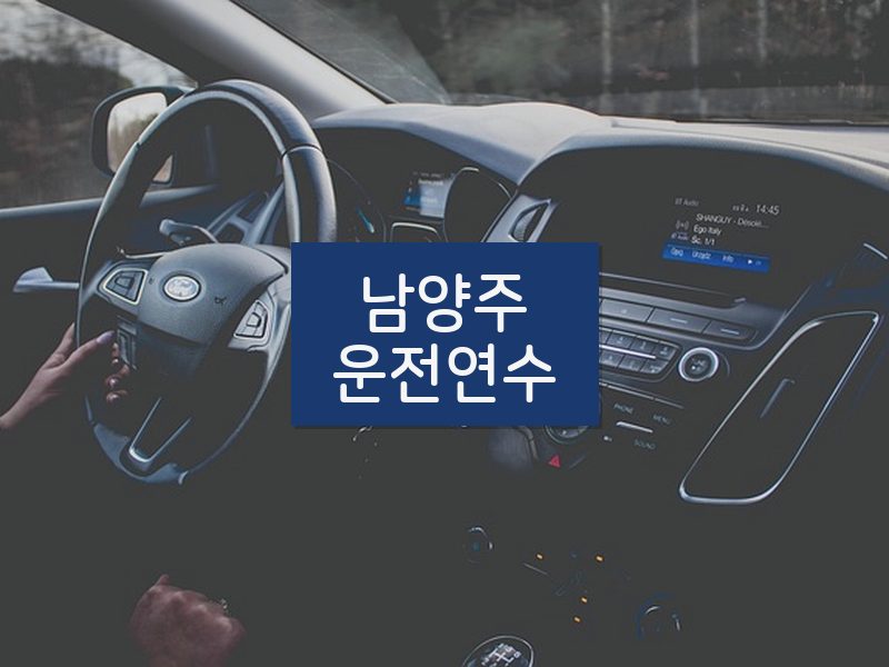남양주운전연수 후기
