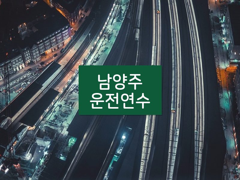 남양주운전연수 후기