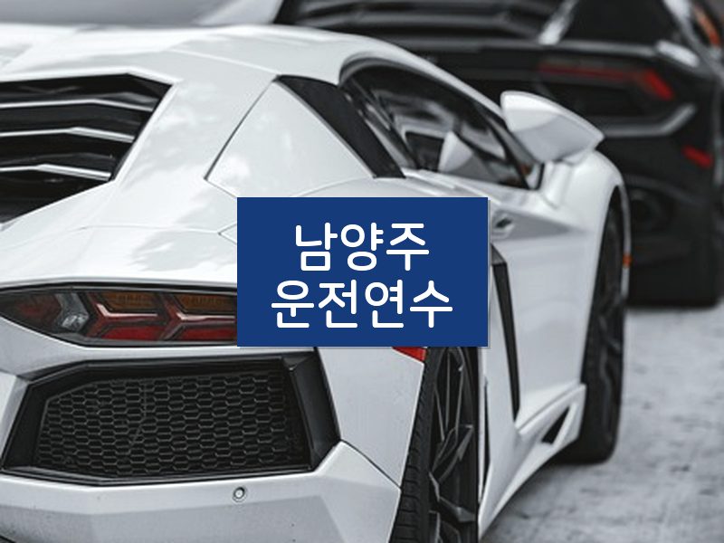 남양주운전연수 후기