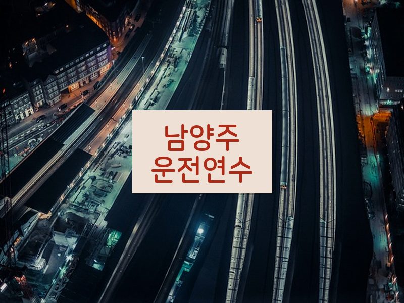 남양주운전연수 후기
