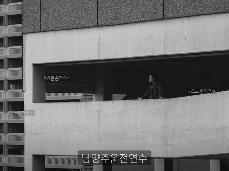남양주운전연수 후기