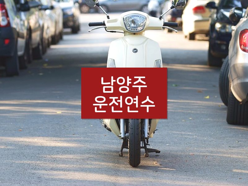 남양주운전연수 후기