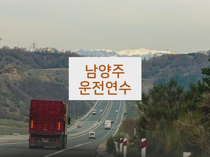 남양주운전연수 후기