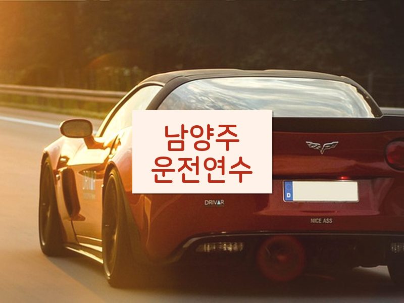 남양주운전연수 후기