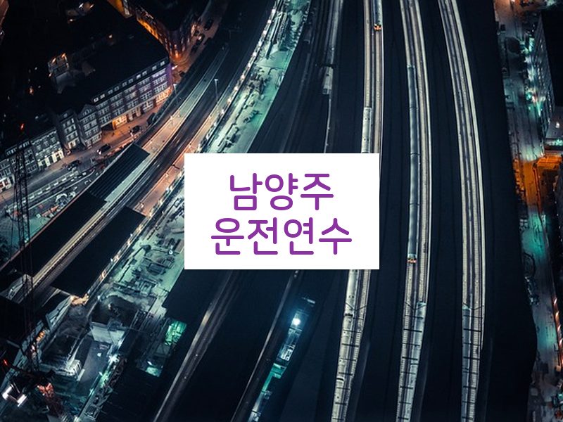 남양주운전연수 후기